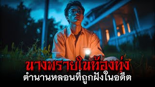 นางพรายในท้องทุ่ง ตำนานหลอนที่ถูกฝังในอดีต #นางพราย #เรื่องผี #ผีไทย #เรื่องเล่าผี #วิญญาณอาฆาต