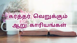 கர்த்தர் வெறுக்கும் ஆறு காரியங்கள் | tamil bible verses | tamil bible vasanam | bible verse