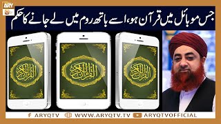 Jis Mobile me Quran Application ho us Mobile ko Bathroom me le ja sakte han? | Mufti Akmal | ARY Qtv