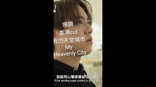 慢鏡•姜濤cut•Keung To