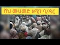 ራምሳ ሸህ ሙሀመድ አሚን ባህርዳር she mohamed amin best hadra