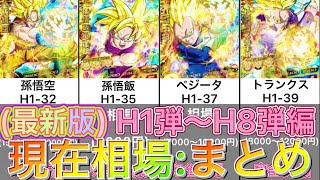 【SDBH】ドラゴンボールヒーローズH 1弾〜H8弾「最新版UR/SEC現在相場まとめ」【ドラゴンボールヒーローズ】