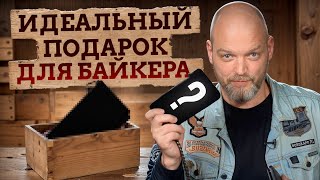 Эти ПОДАРКИ ДЛЯ БАЙКЕРОВ ТОЧНО БУДУТ В ТЕМУ! / Обзор НУЖНЫХ подарков для мотоциклиста