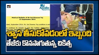 శ్వాస తీసుకోవడంలో ఇబ్బంది.. తేజ్‏కు కొనసాగుతున్న చికిత్స | Sai Dharam Tej health condition | 10TV