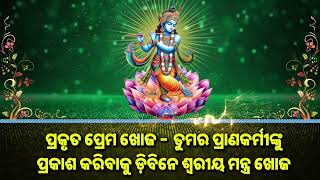 ପ୍ରକୃତ ପ୍ରେମ ଖୋଜ - ତୁମର ପ୍ରାଣକର୍ମୀଙ୍କୁ ପ୍ରକାଶ କରିବାକୁ ଡ଼ିବିନେ ଶ୍ୱରୀୟ ମନ୍ତ୍ର ଖୋଜ