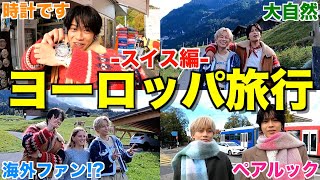 【7泊9日】初期メンコンビで人生初のスイスに行ったら大自然に圧倒されて人生感じた...