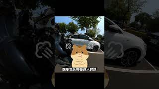 【如何氣死檢舉達人EP.1】併排停車篇