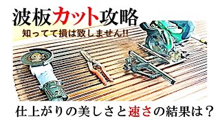 【リフォーム専門大工さん】OT技建のマイスタイル⑪波板カット実演動画