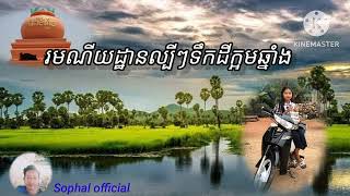 រមណីយដ្ឋានល្បីៗទឹកដីក្អមឆ្នាំង