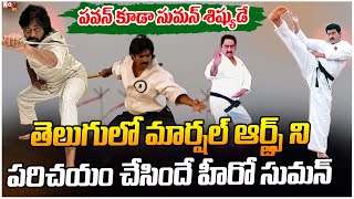 మార్షల్ ఆర్ట్స్ ను పరిచయం చేసింది హీరో సుమన్..| Tollywood Actor Suman Latest Update |@NoxTVChannel