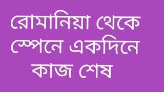 রোমানিয়া থেকে স্পেনে একদিনে সব করে দিলাম/ Romania to spain one day all complete