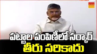 పట్టాల పంపిణీలో సర్కార్ తీరు సరికాదు | Chandrababu Serious Comments On YCP Leaders | Raj News Telugu