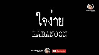 ใจง่าย - LABANOON