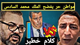 مواطن حر يفضح الحكومة أخنوش كلام خطير 🔥❌