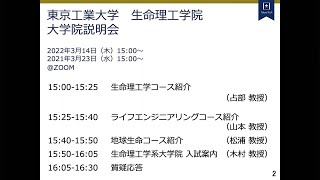 2022年3月開催 生命理工学院 生命理工学コース／ライフエンジニアリングコース／地球生命コース ⼊試説明会