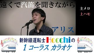 【新幹線運転士が歌う】 遠くで汽笛を聞きながら / アリス カバー 新幹線運転士 Hocchi 1コーラスカラオケ