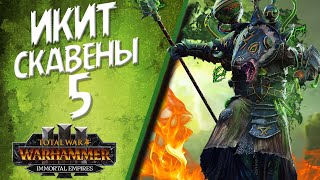 Total War: Warhammer 3 - (Легенда) - Клан Скрайр | Икит #5