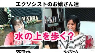 「エクソシストのお嬢さん達」水の上を歩く？　2022/05/13