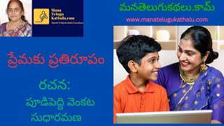 Premaku Prathirupam | ప్రేమకు ప్రతిరూపం | Telugu Stories | మంచి తెలుగు కథలు - ManaTeluguKathalu.com