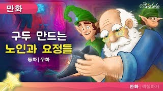 구두 만드는 노인과 요정들 동화 | 만화