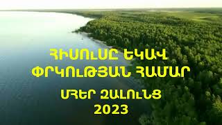 ՆՈՐ ՀՈԳԵՎՈՐ ԵՐԳ 2023 -  ՀԻՍՈւՍԸ ԵԿԱՎ ՓՐԿՈւԹՅԱՆ ՀԱՄԱՐ - ՄՀԵՐ ԶԱԼՈւՆՑ / HOGEVOR ERG 2023