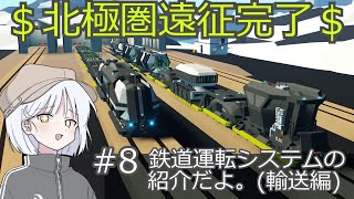 【Stormworks】#8 鉄道運転システムの紹介だよ。(輸送編)【無賃金労働シリーズ】【COEIROINK】