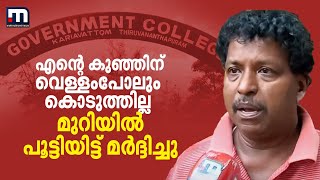 'ഒരു മണിക്കൂർ മുറിയിൽ പൂട്ടിയിട്ട് മർദ്ദിച്ചു... എന്റെ കുഞ്ഞിന് വെള്ളംപോലും കൊടുത്തില്ല'