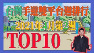 2021台灣手遊雙平台週排行TOP10 四月第2週(4/4~4/10)