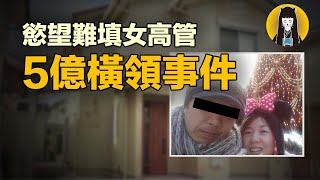 【奇案】LV堆滿屋4個小情人，下屬皆曖昧，慾望難填女高管5億橫領事件｜湯圓說案