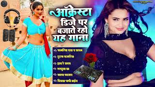 NONSTOP AUDIO SONG BHOJPURI GANE | AUDIO BHOJPURI SONG | NEW NONSTOP DJ SONG | LATEST SONG 2024