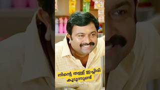 നിന്റെ തള്ള് ഇച്ചിരി കൂടുന്നുണ്ട്🤣🤣 | Shorts #shorts #movie #ontrending