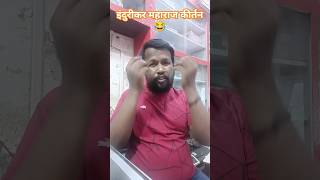 इंदुरीकर महाराज कीर्तन 😂 हसुन हसुन पोट दुखेल 😂 #shorts #किर्तन #kirtan #comedy #indurikarmaharaj