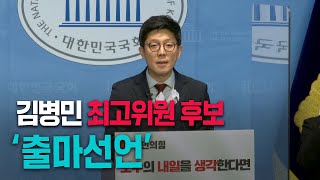 국민의힘 김병민 최고위원 후보 출마선언 영상