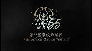 第五十五屆學校舞蹈節 （兒童舞）得獎作品 / 排舞師 Bo Sir @BLSDanceProduction