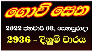 govisetha 2936 govisetha lottery results | 2022.01.08 govisetha draw on 2936 govisetha | ගොවිසෙත