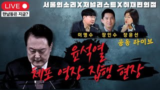 [생방송] 윤석열 체포영장 집행 현장 (망원카메라 촬영) 서울의소리X저널리스트X취재편의점 공동라이브