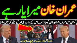 عمران خان میرا یار ہے| پاکستان میں عمران خان کے علاوہ کسی Idiot کو نہیں جانتا۔۔ ڈونلڈ ٹرمپ حلف لیتے