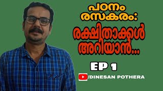 പഠനം രസകരം : രക്ഷിതാക്കൾ അറിഞ്ഞിരിക്കേണ്ട 3 കാര്യങ്ങൾ ... | Dinesan Pothera