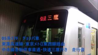 消滅　東京メトロ05系チョッパ車　地下鉄東西線経由・JR線直通・快速三鷹行き走行音＠東葉勝田台～東陽町～三鷹