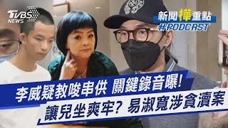 檢疑有「關鍵錄音檔」 命案時李威夫妻在場 為讓易寶宏坐爽牢? 藝人易淑寬涉賄北監人員｜新聞樺重點PODCAST@TVBSNEWS01