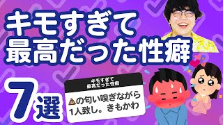 【11万人調査】「キモすぎて最高だった性癖7選」聞いてみたよ