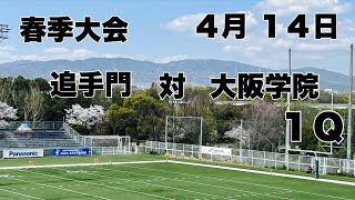 【春季大会】追手門　対　大阪学院　１Ｑ　２０２４