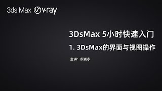 【3DsMax \u0026 V-Ray 】基础教程 Lesson1 3DsMax的界面与视图操作