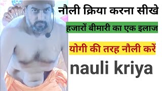 Nauli kriya. नौली क्रिया। नौली करना सीखे। नौली योग। नौली क्रिया कैसे करे। nauli kriya sikhe. nauli