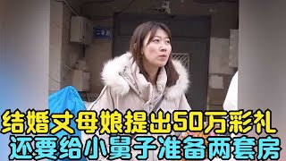 结婚丈母娘提出50万彩礼，还要给小舅子准备两套房，男子霸气退婚