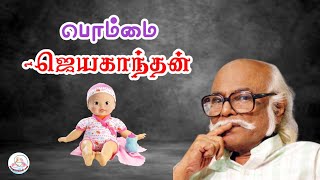 கதை#123: பொம்மை | எழுத்தாளர்: ஜெயகாந்தன் | கதை சொல்லி மகா | தமிழ் சிறுகதை |