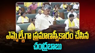 ఎమ్మెల్యేగా ప్రమాణస్వీకారం చేసిన చంద్రబాబు| Nara Chandrababu Naidu Takes Oath as MLA in Assembly