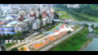 北市道南河濱共融式遊戲場 ８分鐘影片