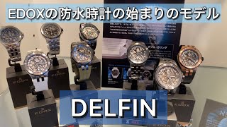 【防水時計のパイオニア】EDOX(エドックス) DELFIN(デルフィン)シリーズをご紹介！【And.E】