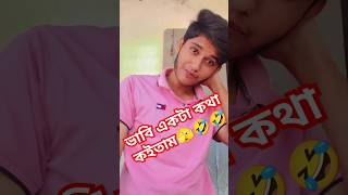 আচ্ছা ভাবি একটা কথা কইতাম😂😂😂😂😂😂😂🤣🤣🤣🤣🤣🤣🤣🤣🤣 #bangalacomedy #vairalshort #কcomedy #funny #foryou